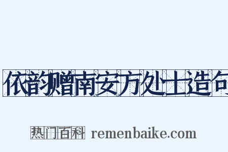 依韵赠南安方处士造句是什么意思的图片
